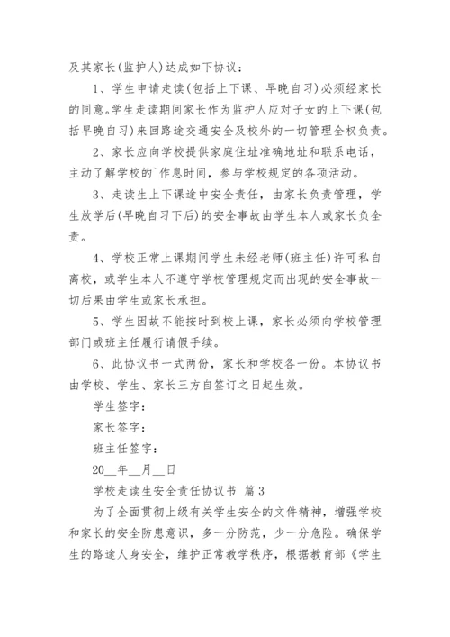 学校走读生安全责任协议书.docx