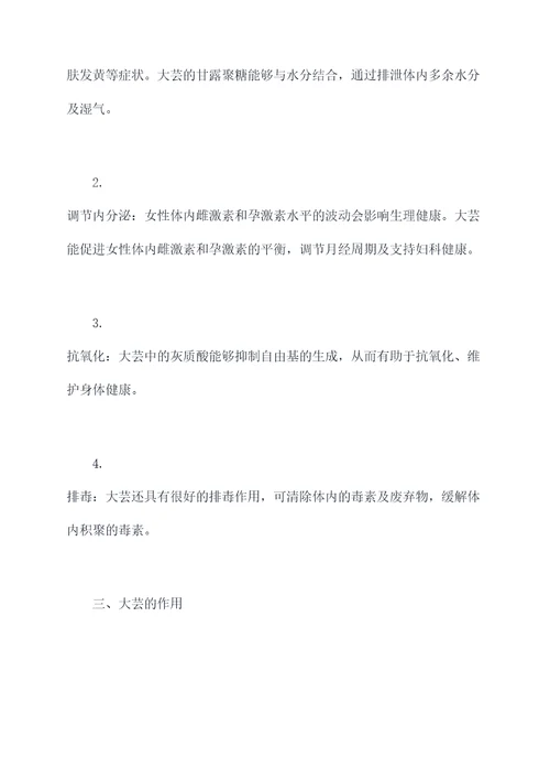 大芸对女性功效与作用