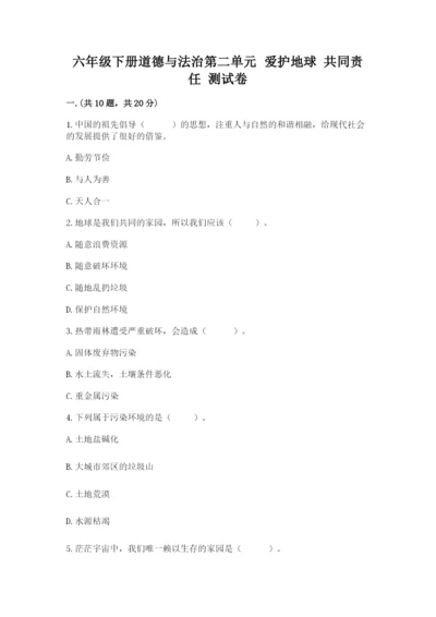 六年级下册道德与法治第二单元 爱护地球 共同责任 测试卷重点.docx