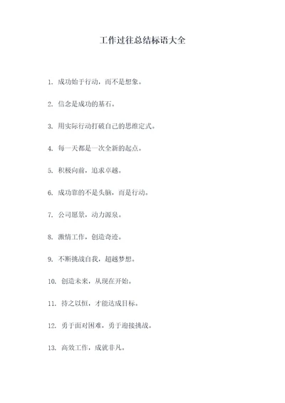 工作过往总结标语大全