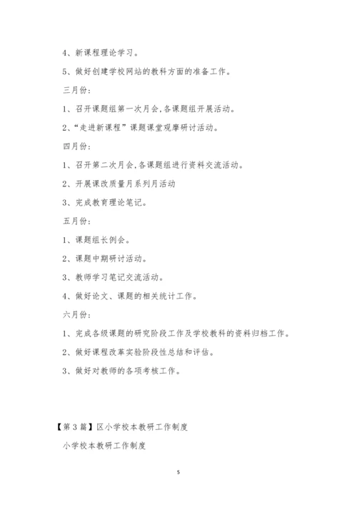 小学校本教研工作制度3篇.docx