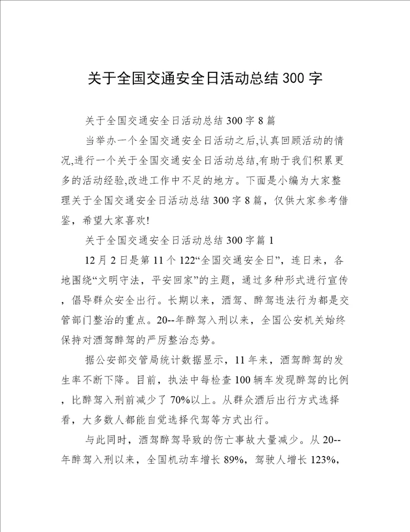 关于全国交通安全日活动总结300字