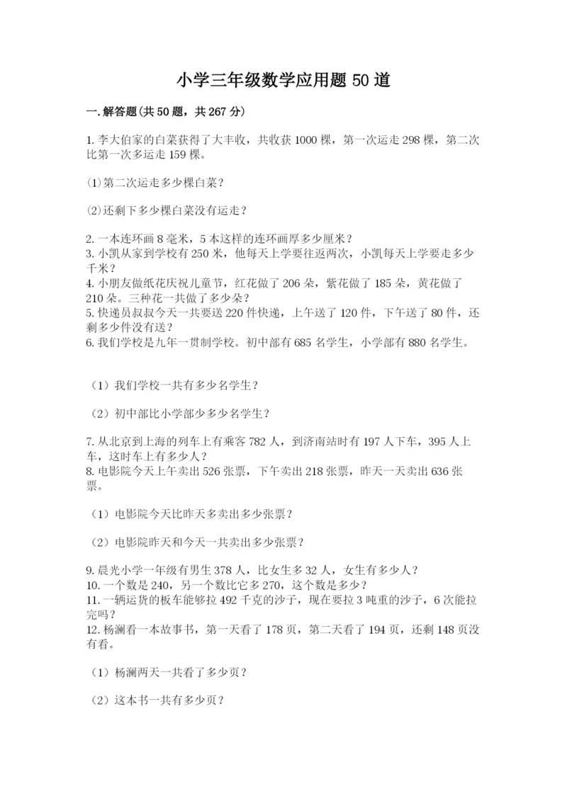 小学三年级数学应用题50道（全国通用）word版.docx