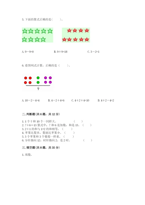 小学一年级上册数学期末测试卷含完整答案（网校专用）.docx