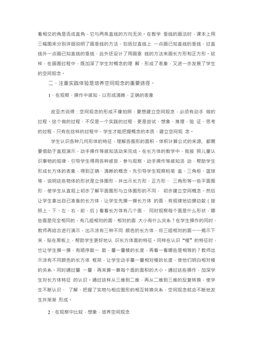 浅谈如何培养小学生的空间观念