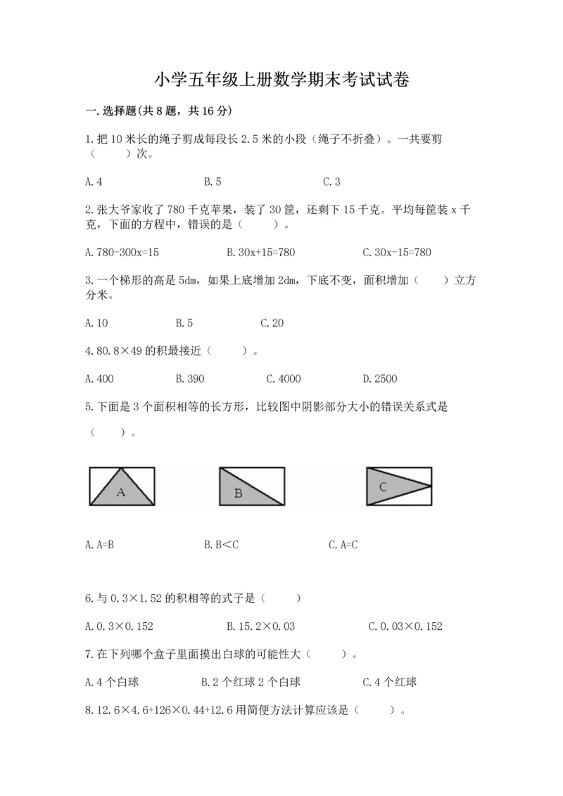 小学五年级上册数学期末考试试卷（实用）word版.docx