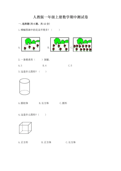 人教版一年级上册数学期中测试卷及参考答案（轻巧夺冠）.docx
