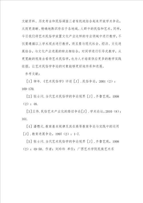 艺术民俗学在文化产业领域的教学模式