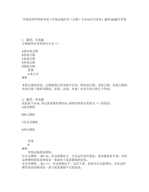 中级经济师资格考试中级运输经济公路专业知识与实务题库100题含答案13版