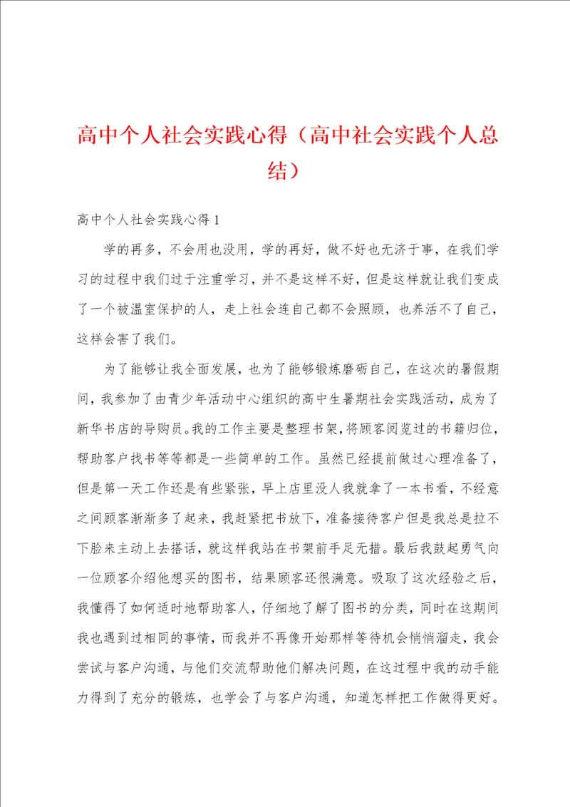高中个人社会实践心得高中社会实践个人总结