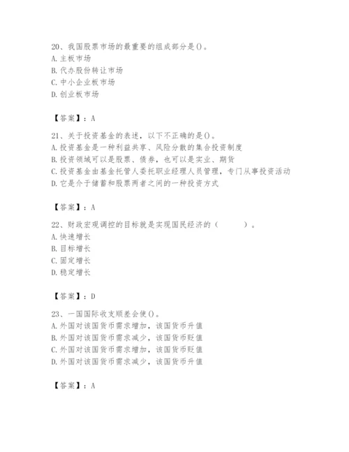 2024年国家电网招聘之经济学类题库附完整答案【夺冠系列】.docx