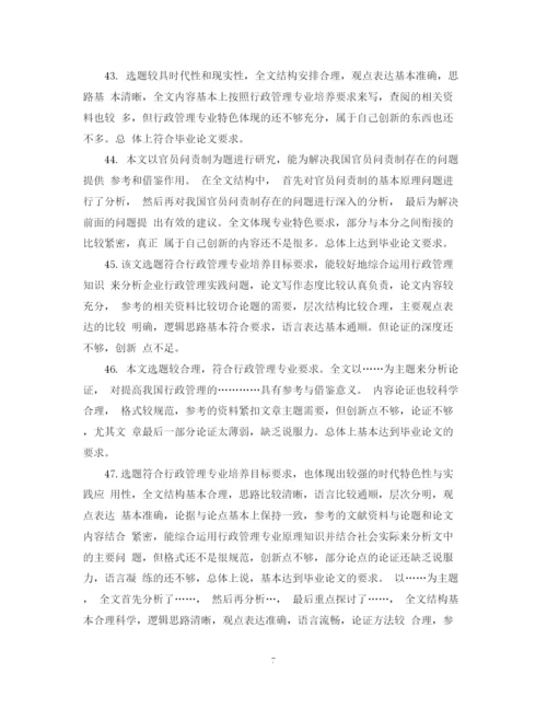 2023年大学毕业论文评语大全2.docx