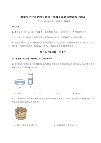 小卷练透黑龙江七台河勃利县物理八年级下册期末考试综合测评练习题（详解）.docx