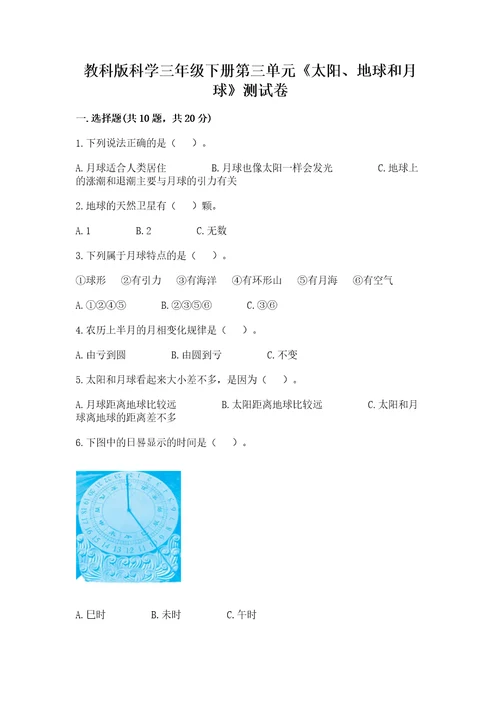 教科版科学三年级下册第三单元《太阳、地球和月球》测试卷新题速递