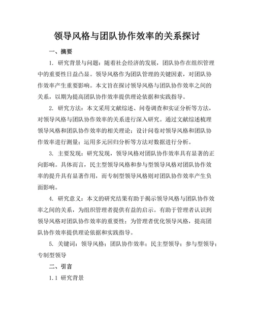 领导风格与团队协作效率的关系探讨