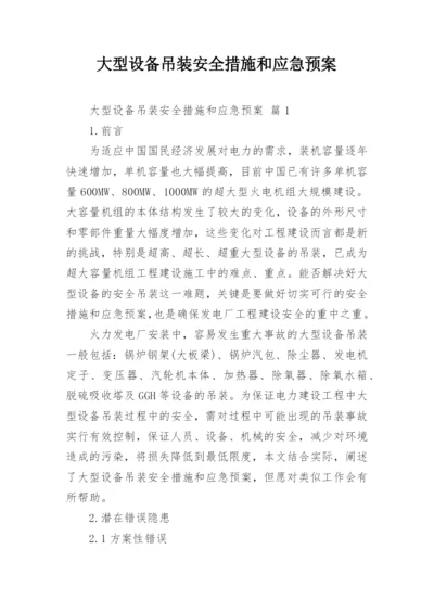 大型设备吊装安全措施和应急预案.docx