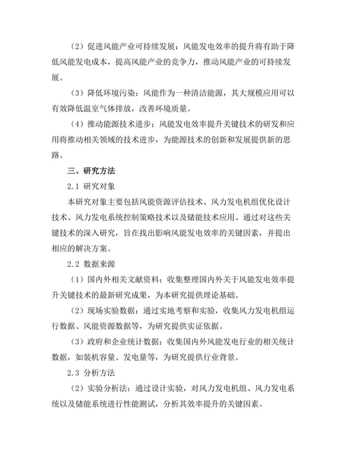 风能发电效率提升的关键技术及其应用研究