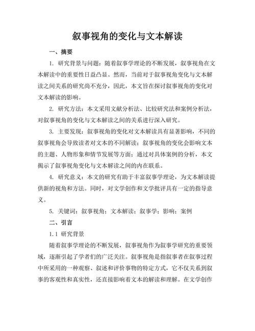 叙事视角的变化与文本解读