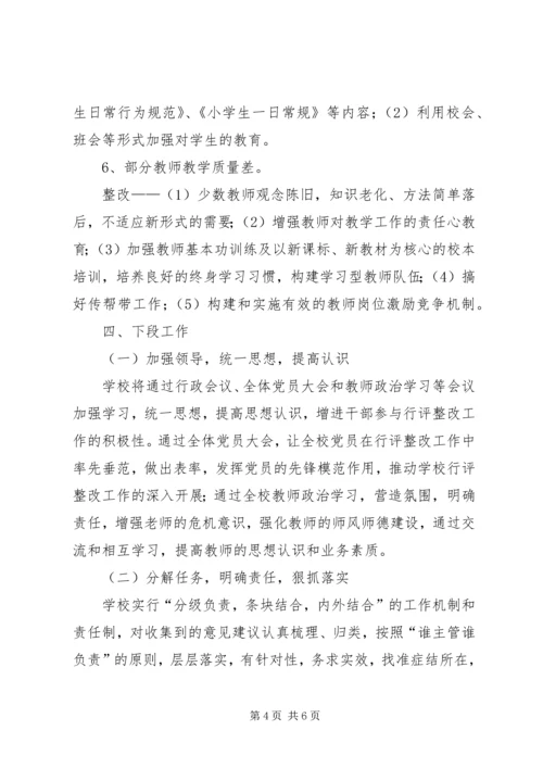 钟庄小学政风行风评议整改方案 (5).docx