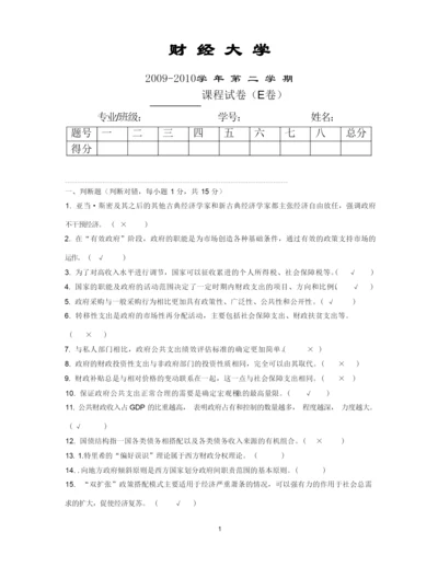 财经大学《财政学》期末模拟试卷及答案E.docx