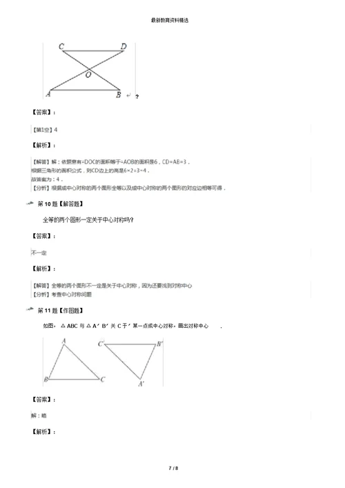 2019年精选数学八年级下册第9章中心对称图形——平行四边形9.2中心对称与中心对称图形苏科版练习题【含答