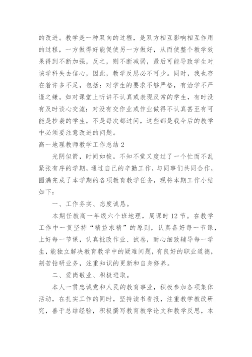 高一地理教师教学工作总结.docx