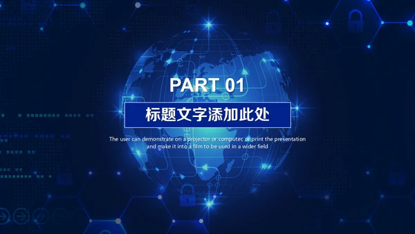 全球化智能网络科技有限公司工作汇报通用PPT模板