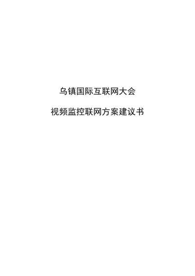 乌镇国际互联网大会视频监控联网方案建议书.docx