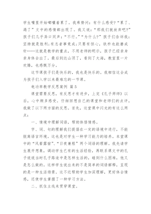 电功率教学反思案例.docx