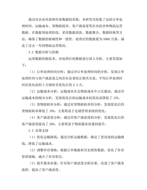 大数据驱动的智能物流系统优化研究