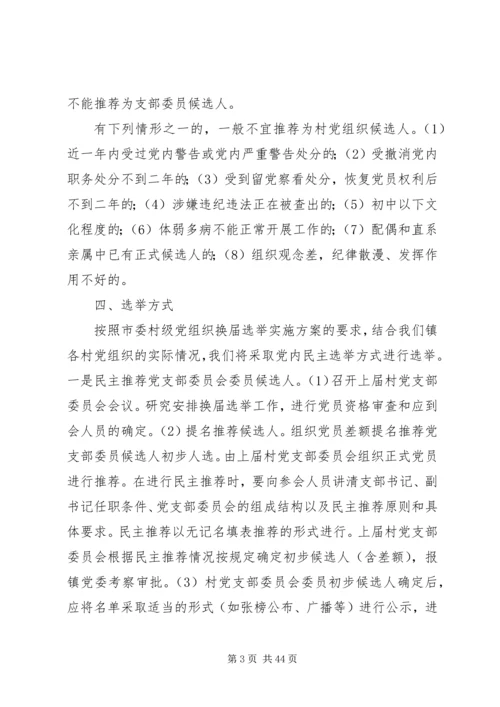 镇村级党组织换届选举工作实施方案.docx