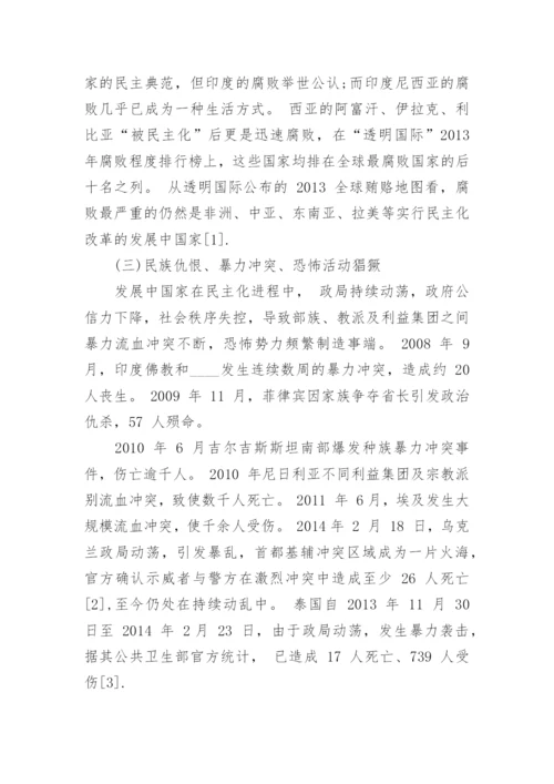 发展中国家民主化进程中的问题及教训探讨论文.docx