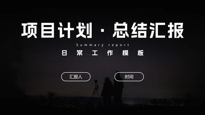 日常工作项目计划总结汇报PPT模板