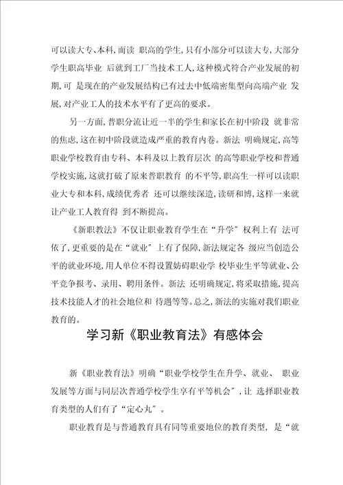 新修订职业教育法学习体会发言稿六篇