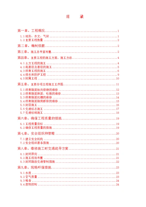 国道道路维修养护工程施工组织设计