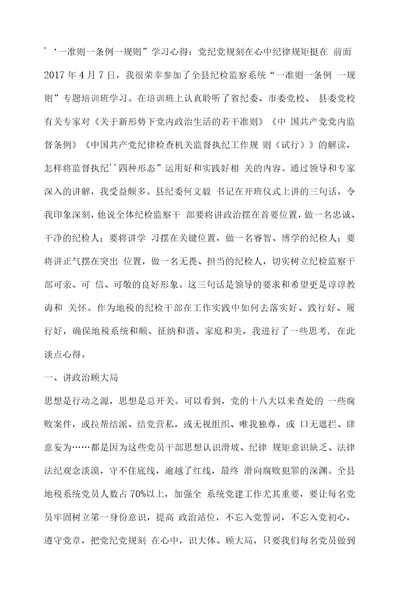 “一准则一条例一规则学习心得：