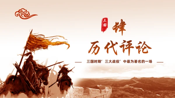三国演义赤壁之战的故事通用PPT模板
