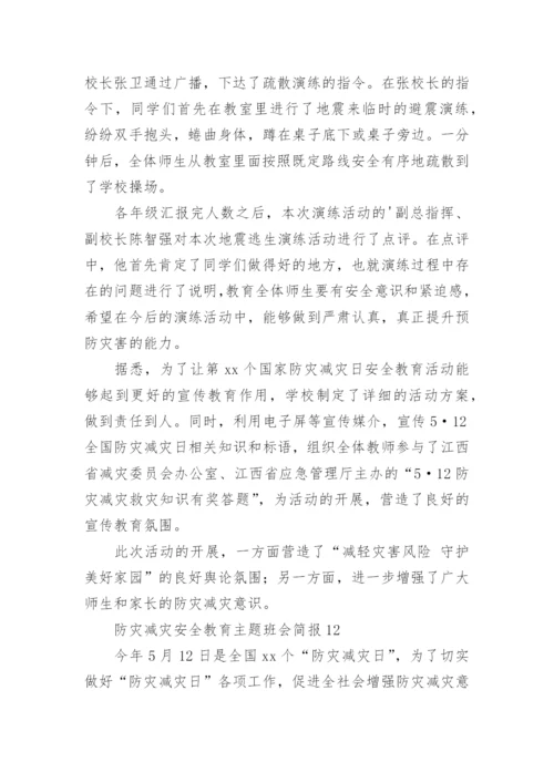 防灾减灾安全教育主题班会简报.docx