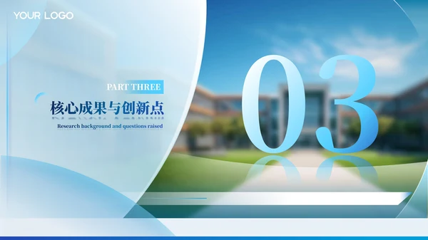 浅蓝色学术风格毕业答辩ppt模板