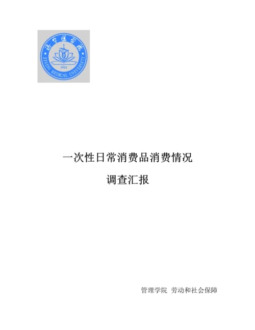 一次性日常消费品调查分析报告.docx