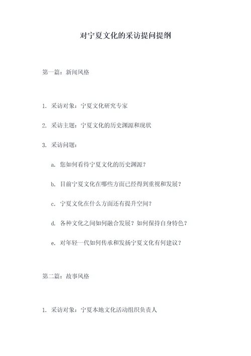 对宁夏文化的采访提问提纲
