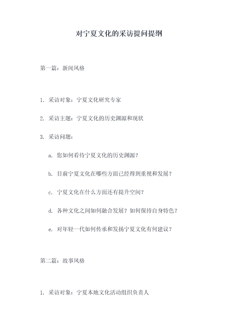 对宁夏文化的采访提问提纲
