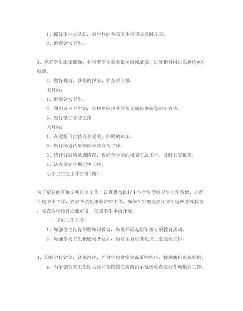 精编小学卫生室工作参考计划范文5篇.docx