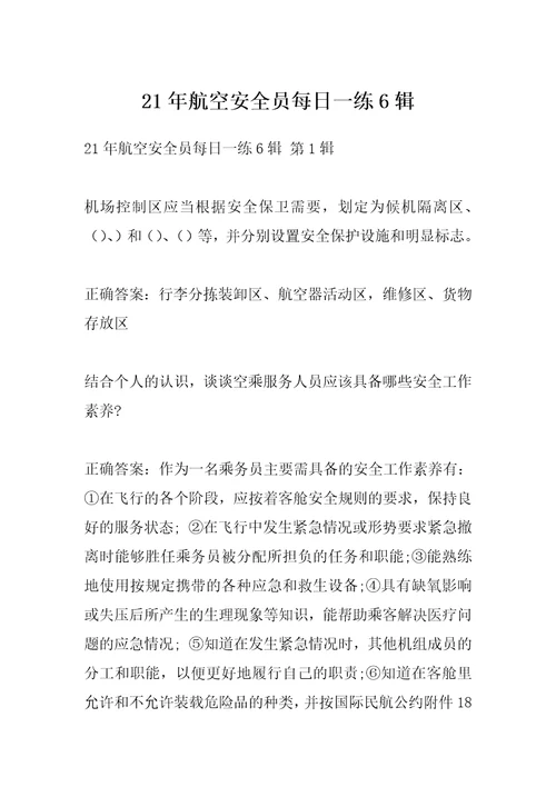 21年航空安全员每日一练6辑