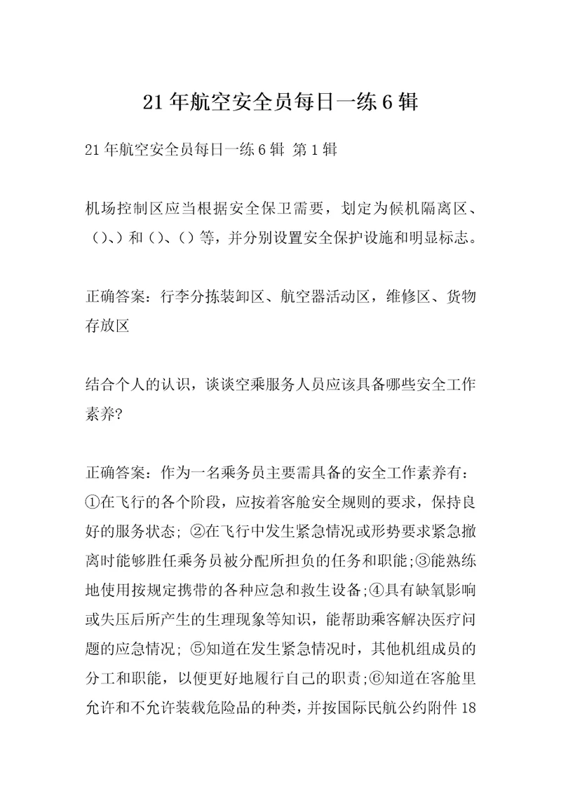 21年航空安全员每日一练6辑