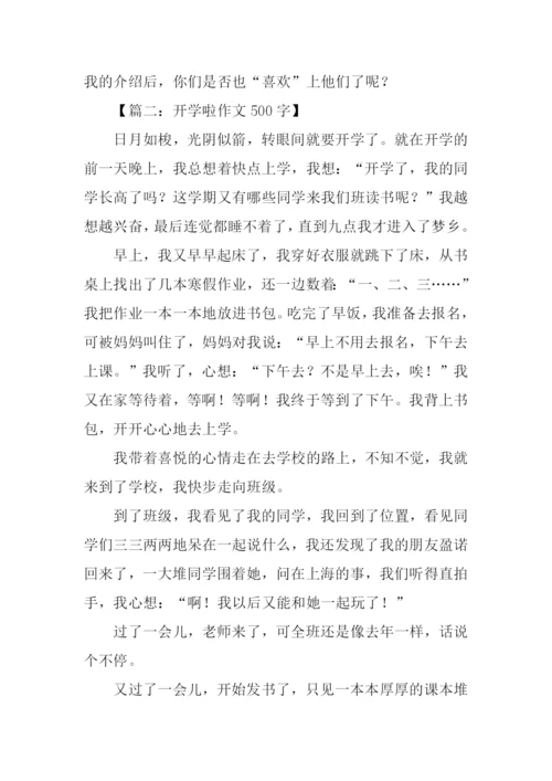 开学啦作文500字.docx