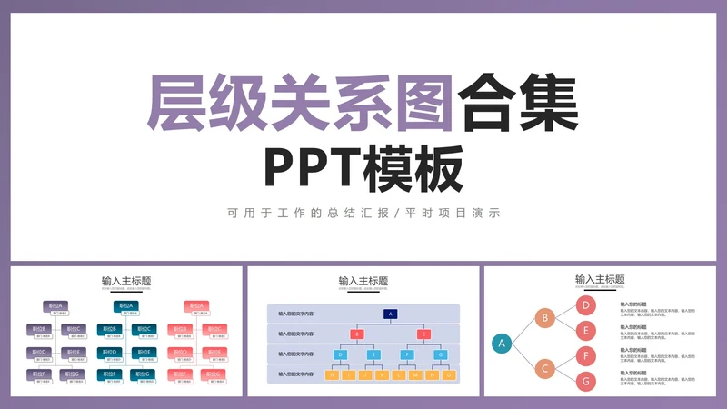 层级关系图合集PPT模板