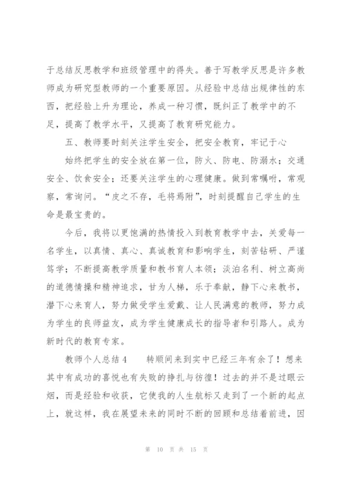 教师个人总结（5篇）.docx