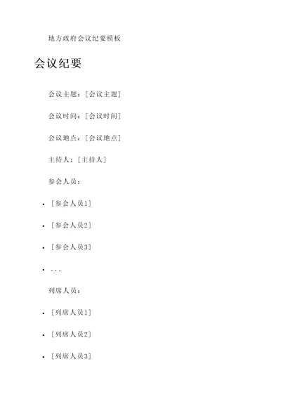 地方政府会议纪要模板