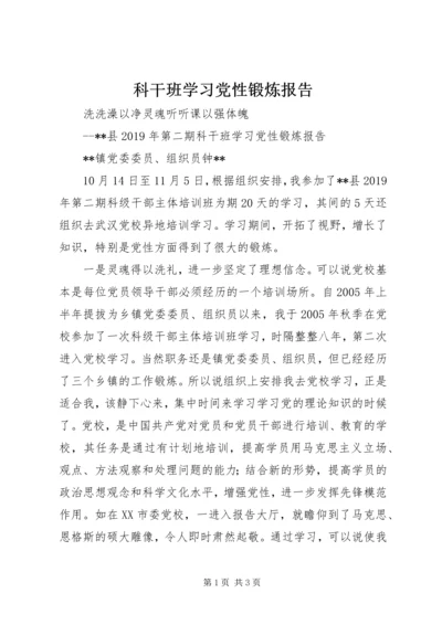 科干班学习党性锻炼报告.docx